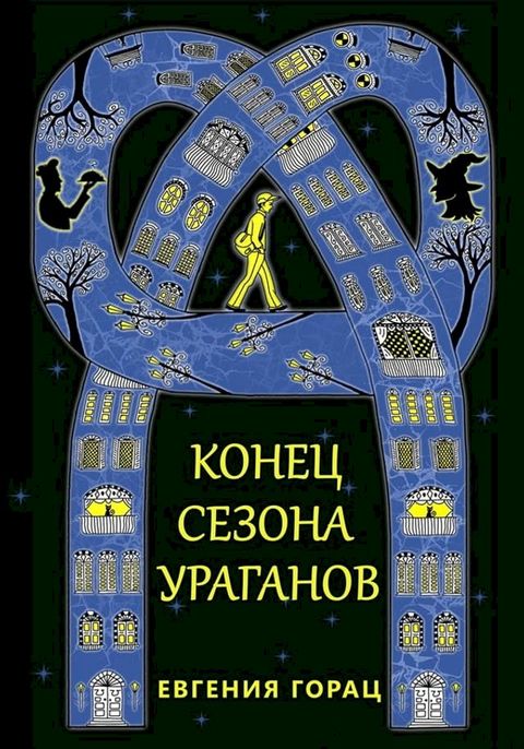 Конец сезона ураганов(Kobo/電子書)