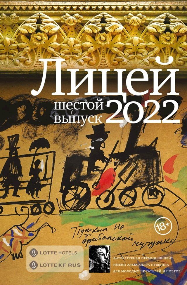  Лицей 2022. Шестой выпуск(Kobo/電子書)