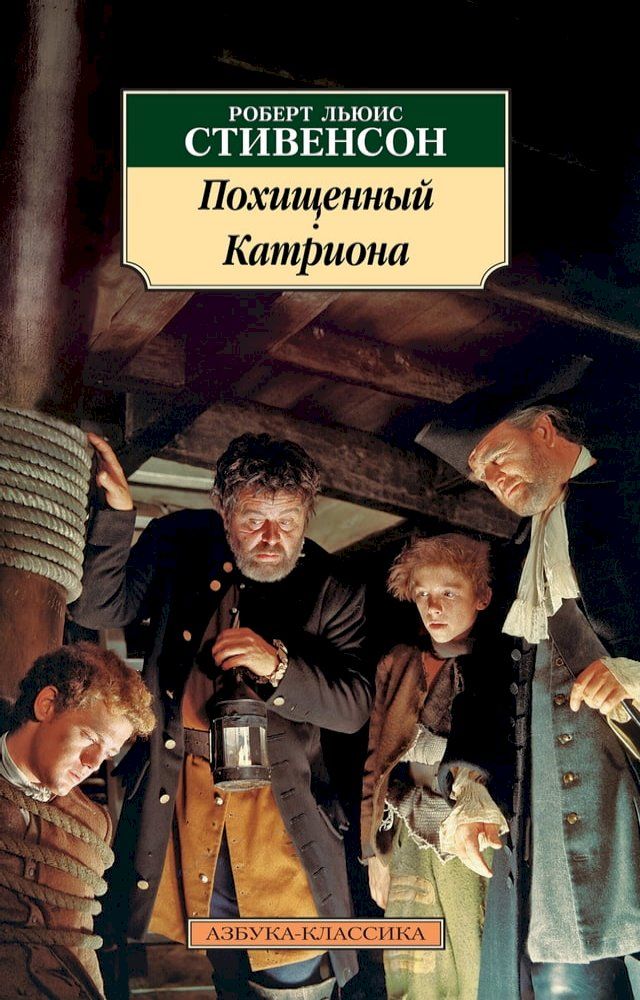  Похищенный. Катриона(Kobo/電子書)