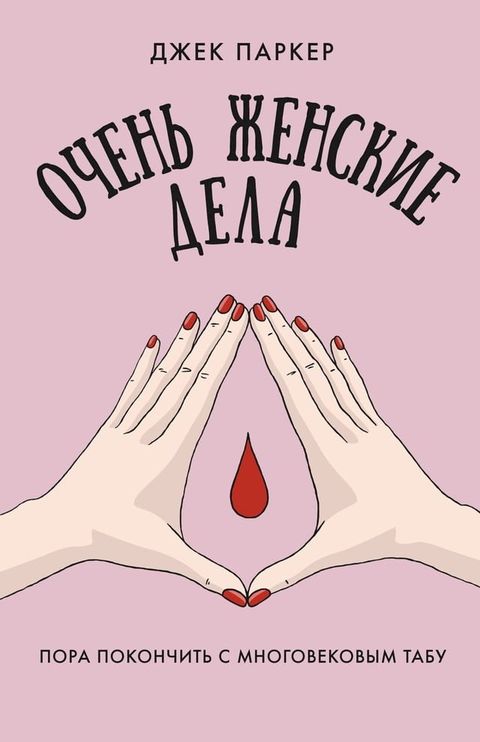 Очень женские дела(Kobo/電子書)