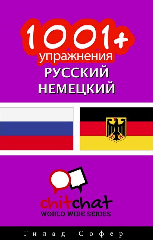  1001+ упражнения русский - немецкий(Kobo/電子書)