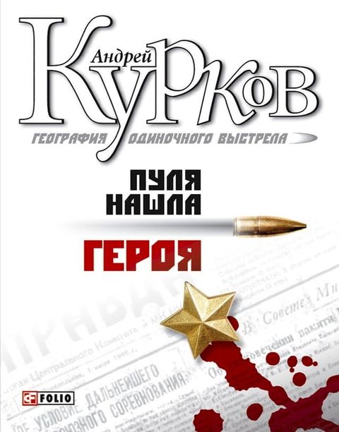 Пуля нашла героя(Kobo/電子書)