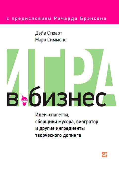 Игра в бизнес: Идеи-спагетти, сборщики м...(Kobo/電子書)