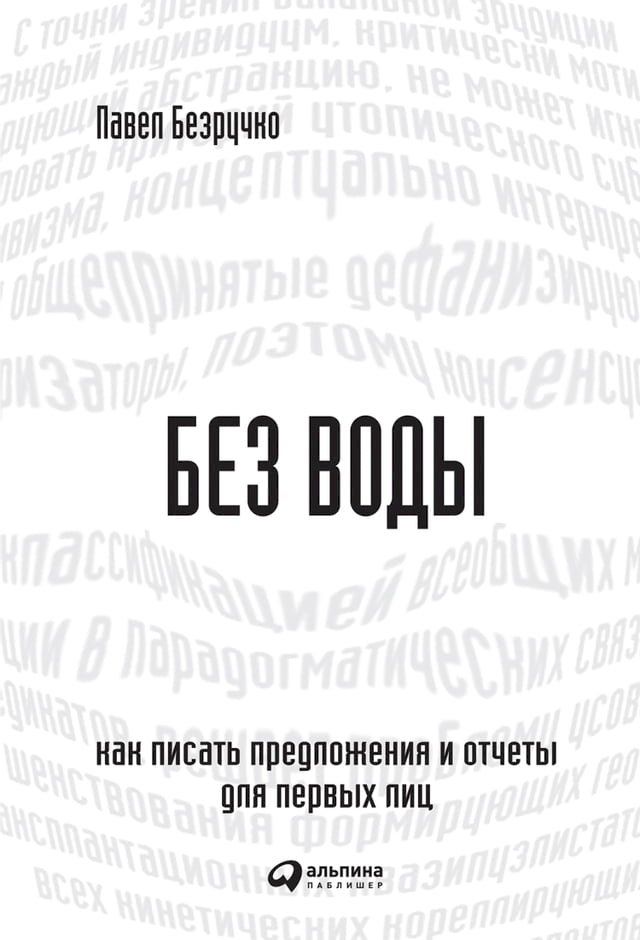  Без воды: Как писать предложения и отче...(Kobo/電子書)