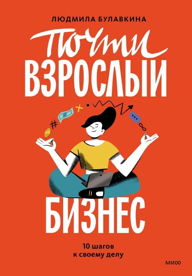  Почти взрослый бизнес(Kobo/電子書)