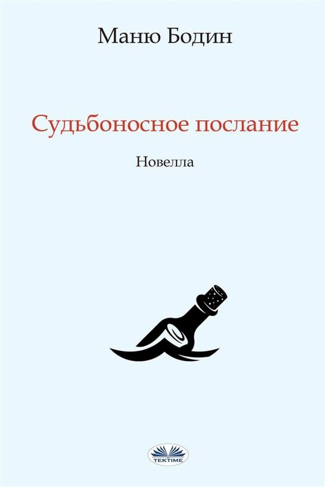  Судьбоносное послание(Kobo/電子書)