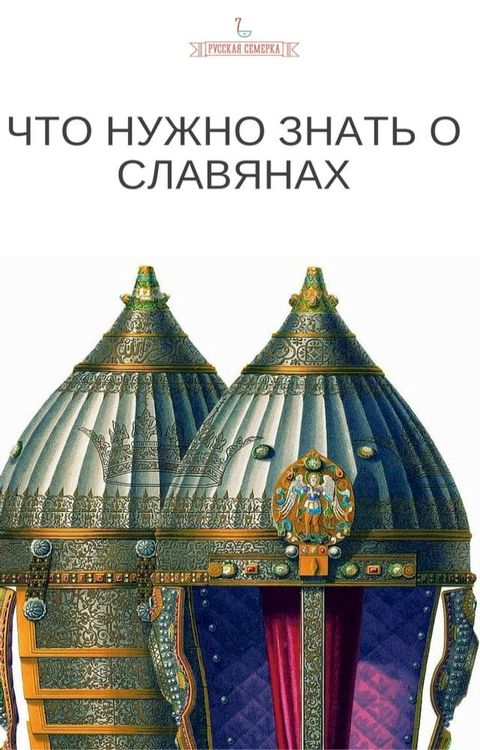 Что нужно знать о славянах(Kobo/電子書)