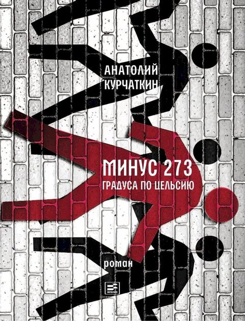 Минус 273 градуса по Цельсию(Kobo/電子書)