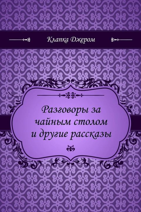 Разговоры за чайным столом и другие ра...(Kobo/電子書)