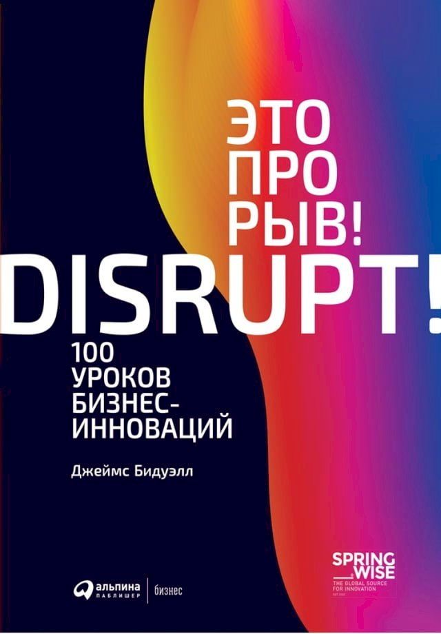  Это прорыв! 100 уроков бизнес-инноваций(Kobo/電子書)