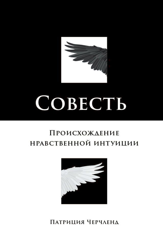  Совесть: Происхождение нравственной и...(Kobo/電子書)