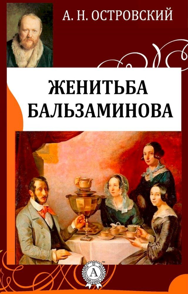  Женитьба Бальзаминова(Kobo/電子書)