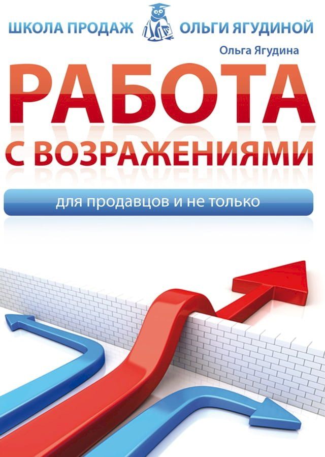  Работа с возражениями. Для продавцов и ...(Kobo/電子書)