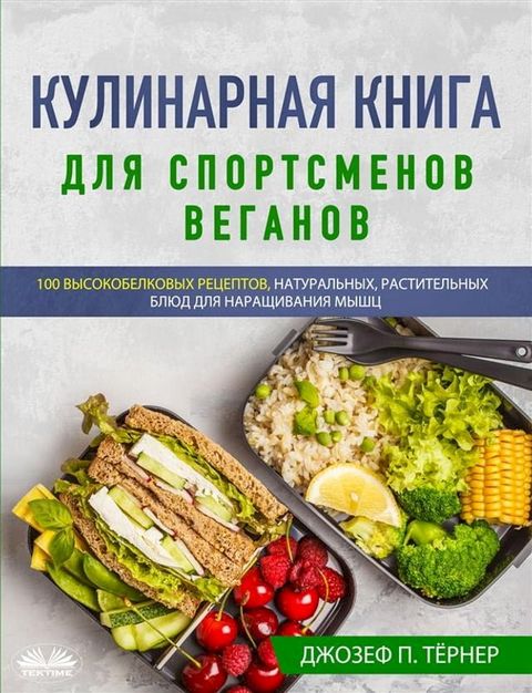 Кулинарная книга для спортсменов вега...(Kobo/電子書)