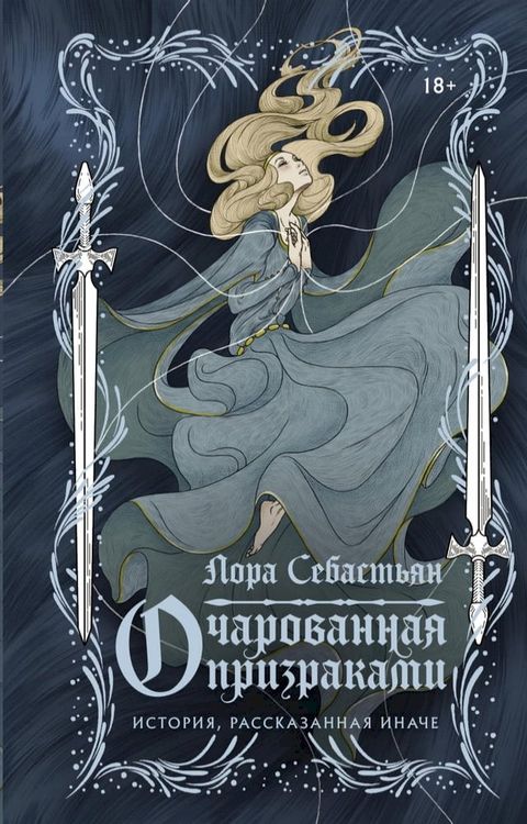 Очарованная призраками(Kobo/電子書)