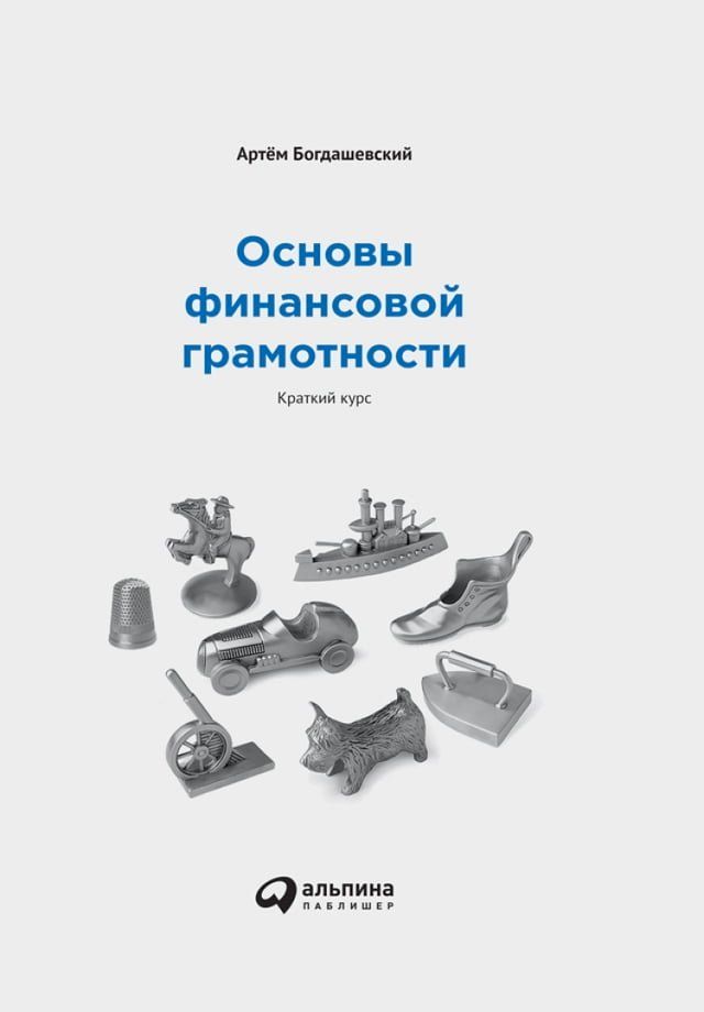  Основы финансовой грамотности: Кратки...(Kobo/電子書)