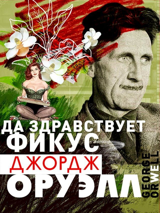  Да здравствует фикус(Kobo/電子書)