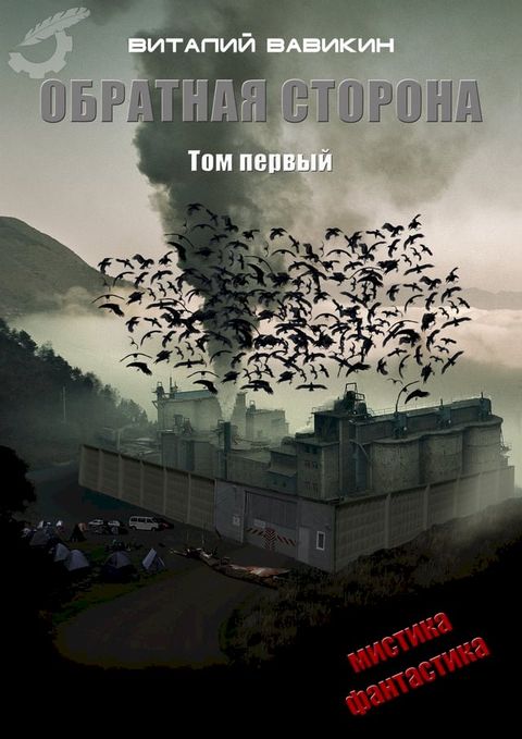 Обратная сторона(Kobo/電子書)