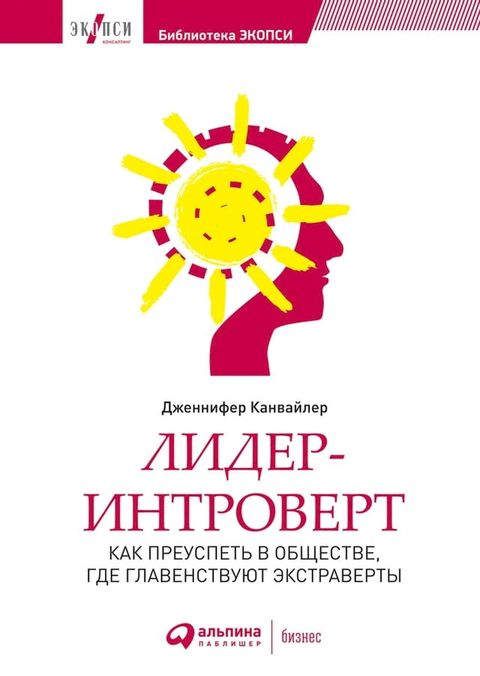 Лидер-интроверт: Как преуспеть в общес...(Kobo/電子書)