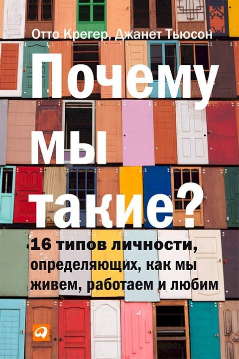 Почему мы такие? 16 типов личности, опреде...(Kobo/電子書)