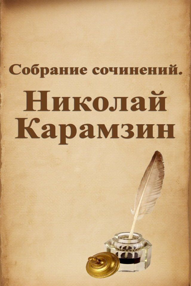  Собрание сочинений. Николай Карамзин(Kobo/電子書)