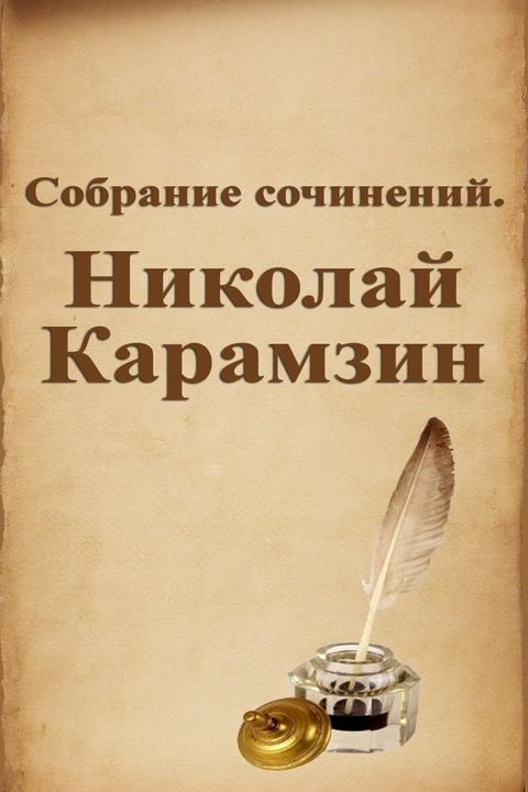 Собрание сочинений. Николай Карамзин(Kobo/電子書)