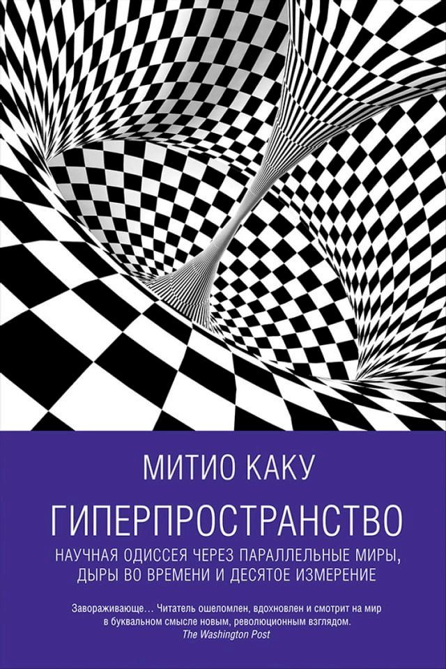  Гиперпространство: Научная одиссея че...(Kobo/電子書)