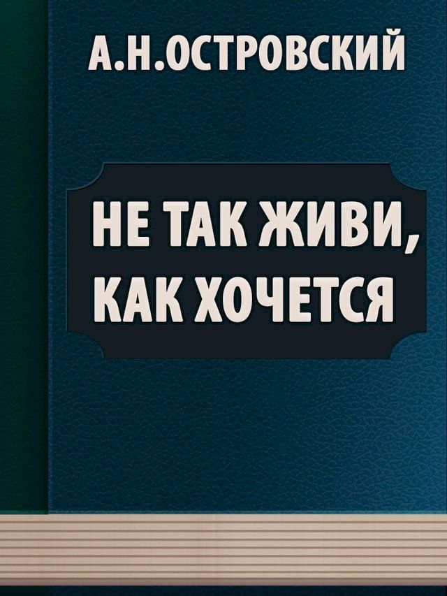  Не так живи, как хочется(Kobo/電子書)