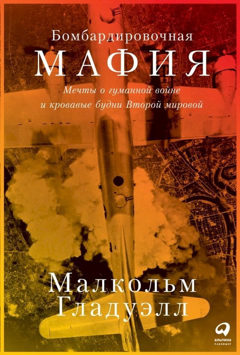 Бомбардировочная мафия: Мечты о гуман...(Kobo/電子書)