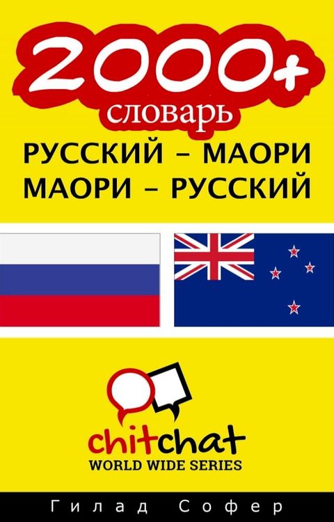 2000+ словарь русский - маори(Kobo/電子書)