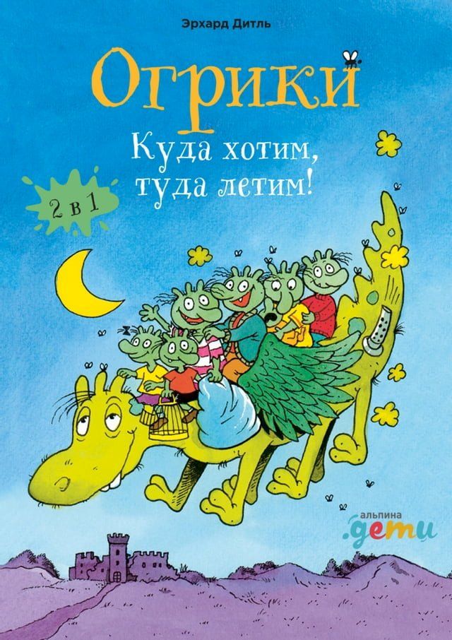  Огрики: Куда хотим, туда летим! Сборник и...(Kobo/電子書)