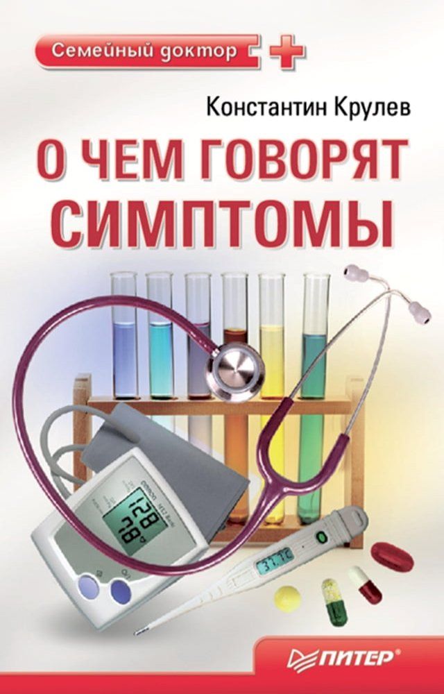  О чем говорят симптомы. Справочник для ...(Kobo/電子書)