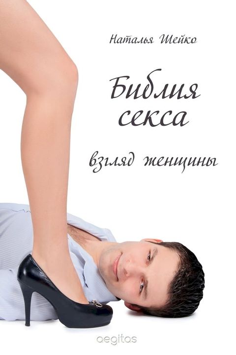 Библия Секса - 2 (Взгляд женщины)(Kobo/電子書)