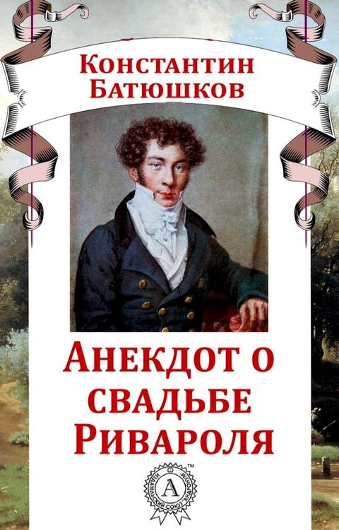 Анекдот о свадьбе Ривароля(Kobo/電子書)