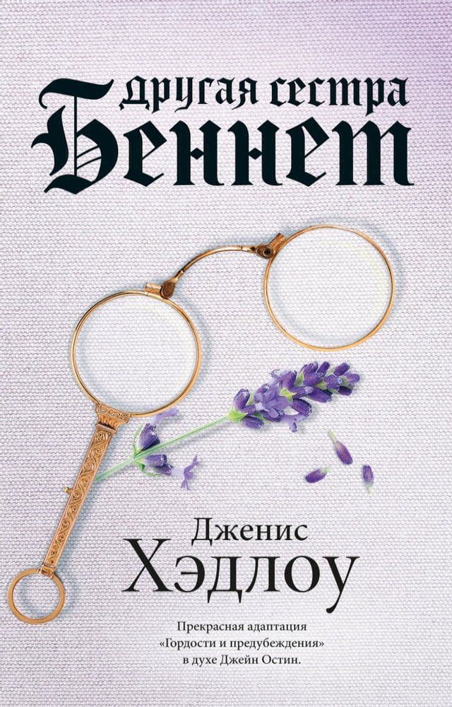  Другая сестра Беннет(Kobo/電子書)