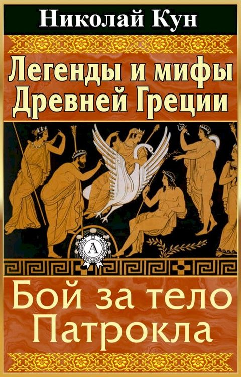 Легенды и мифы Древней Греции. Бой за те...(Kobo/電子書)