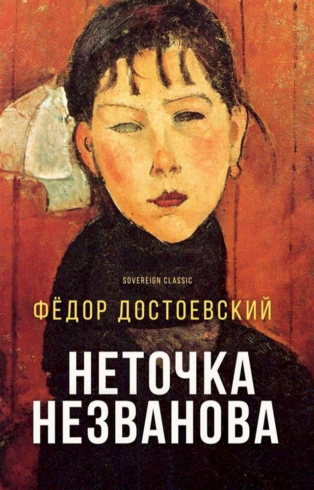  Неточка Незванова(Kobo/電子書)