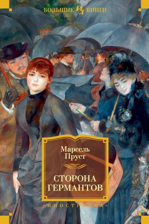 Сторона Германтов(Kobo/電子書)