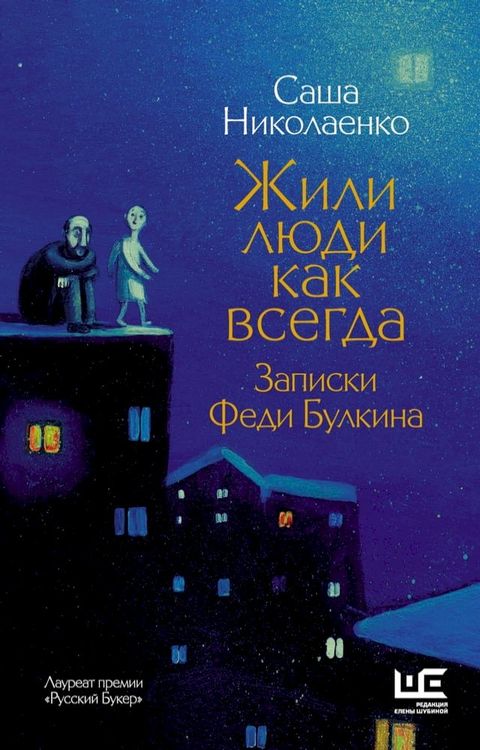 Жили люди как всегда: записки Феди Булк...(Kobo/電子書)