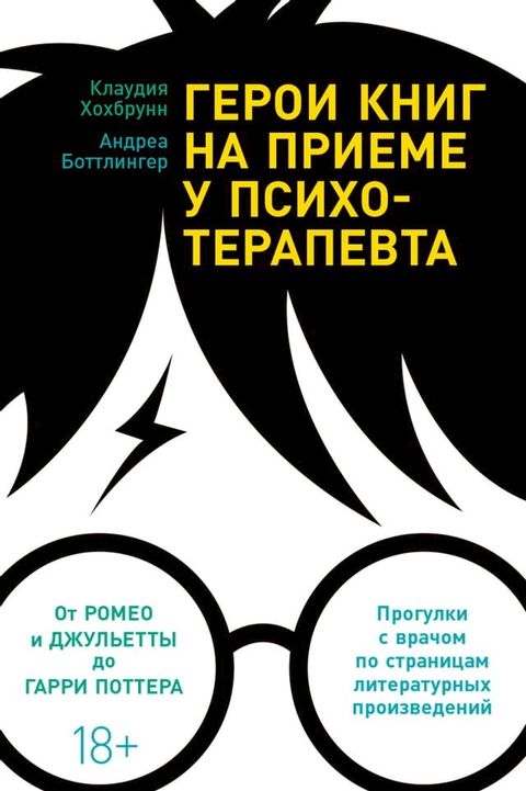 Герои книг на приеме у психотерапевта: ...(Kobo/電子書)