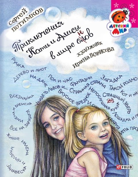 Приключения Кати и Алисы в мире слов (Prikljuchenija Ka...(Kobo/電子書)