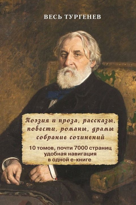 Весь Тургенев в одном томе. Собрание со...(Kobo/電子書)