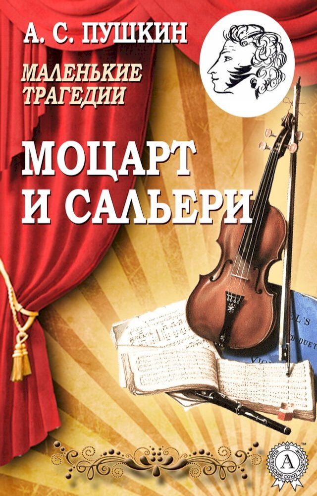  Моцарт и Сальери(Kobo/電子書)