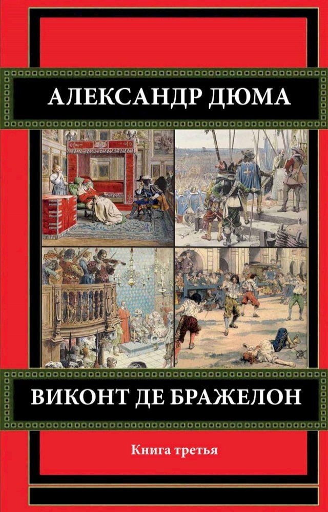  Виконт де Бражелон. Книга третья.(Kobo/電子書)