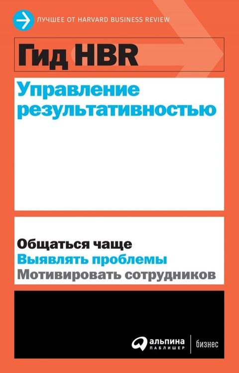 Гид HBR Управление результативностью(Kobo/電子書)