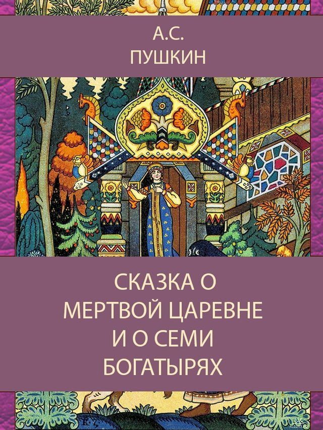  Сказка О мертвой Царевне и о семи богат...(Kobo/電子書)