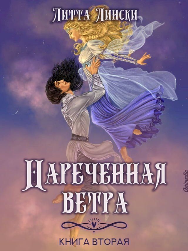  Наречённая ветра. Книга вторая(Kobo/電子書)