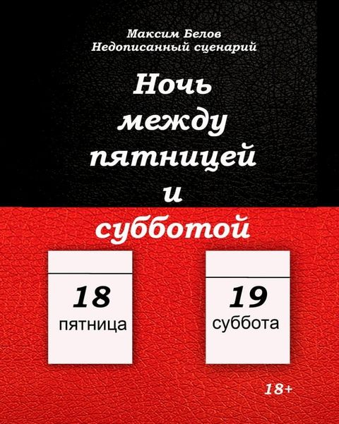 Ночь между пятницей и субботой(Kobo/電子書)