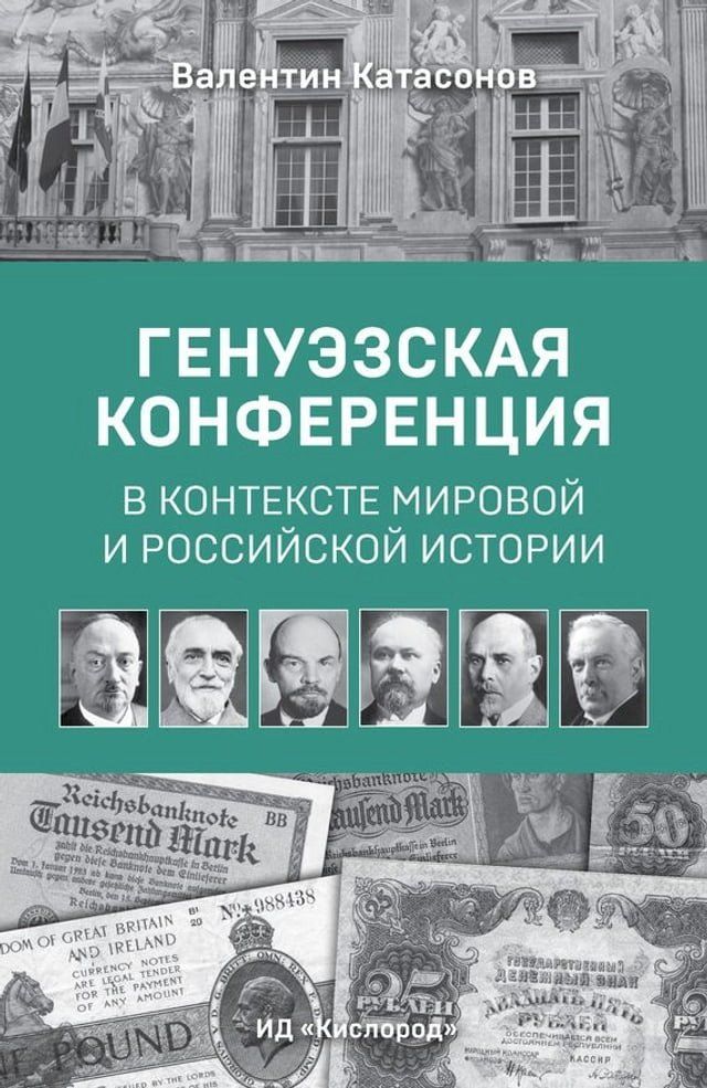  Генуэзская конференция в контексте ми...(Kobo/電子書)