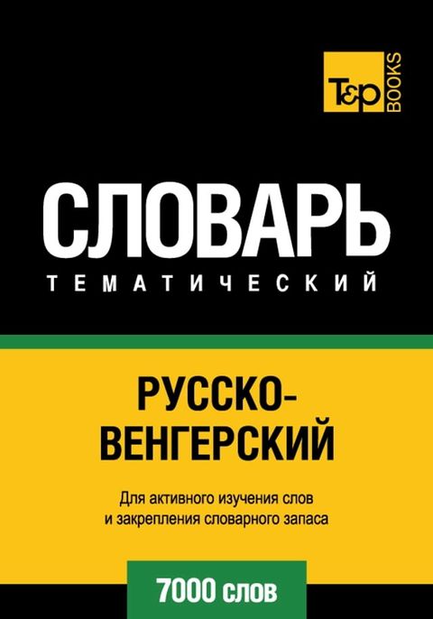 Русско-венгерский тематический слова...(Kobo/電子書)